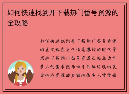 如何快速找到并下载热门番号资源的全攻略